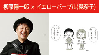 柳原王道ナンバーとヤナ史上初のラップ 乞うご期待! ~柳原陽一郎&琵奈子~