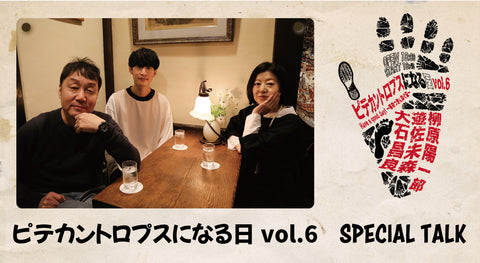 『ピテカントロプスになる日 vol.6 Have a good day!~春待つ君に捧ぐ歌~』Special Talk 大石昌良×遊佐未森×柳原陽一郎