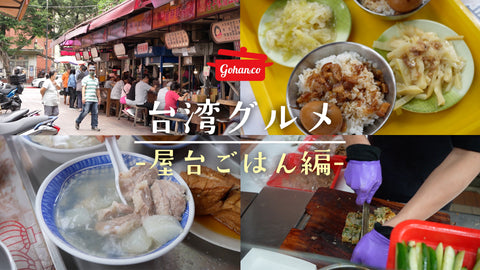 【台湾グルメ】台湾の屋台で食べる!『排骨湯』『魯肉飯』を現地で実食&レシピを完全再現!|Gohan&Co