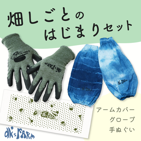 【dk's FARM】畑しごとのはじまりセット