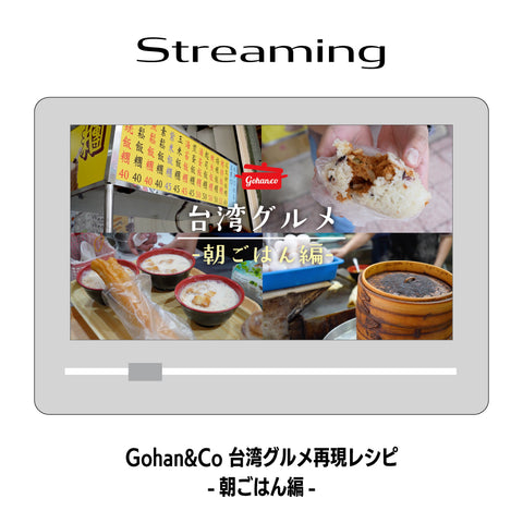 【台湾グルメ】台湾の朝ご飯の定番『鹹豆漿』『蛋餅』『飯糰』を現地で実食&レシピを完全再現!|Gohan&Co