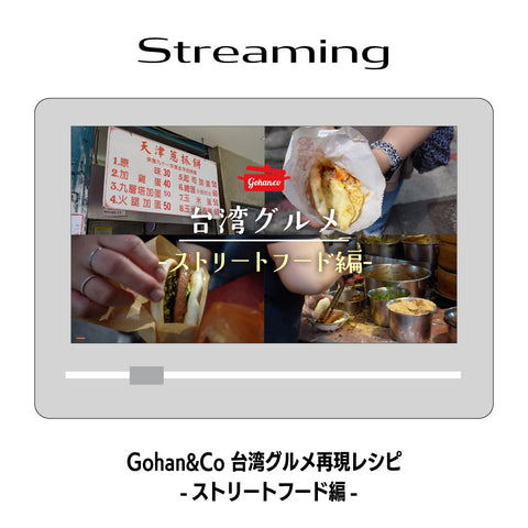 【台湾グルメ】台湾のストリートフード『葱抓餅』『刈包』を現地で実食&レシピを完全再現!|Gohan&Co