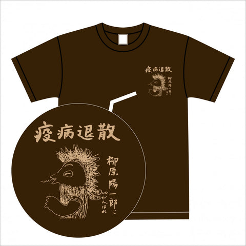 「柳原陽一郎 と duo MUSC EXCHANGE」アマビエT-Shirt