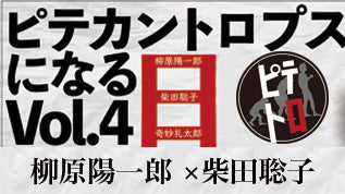 『ピテカントロプスになる日 Vol.4 　～歌手と詩人とロックンローラー～』Special Talk① 柴田聡子×柳原陽一郎