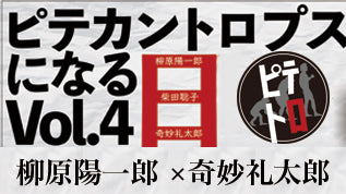 『ピテカントロプスになる日 Vol.4 　～歌手と詩人とロックンローラー～』Special Talk② 奇妙礼太郎×柳原陽一郎