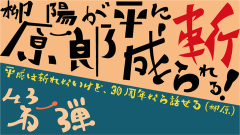 【第一弾】柳原陽一郎が平成に斬られる！ ～平成は斬れないけど、30周年なら話せる～