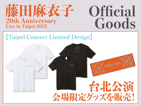 藤田麻衣子20th Anniversary Live 台北公演限定グッズの販売が決定！