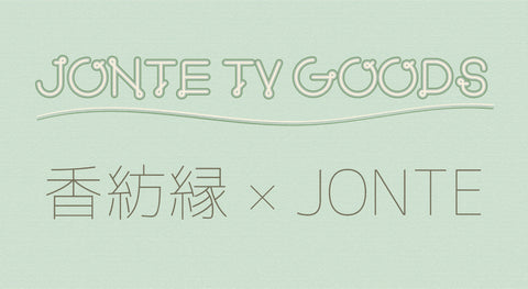 【JONTE TV】JONTE×香紡縁 オリジナルグッズ販売決定！