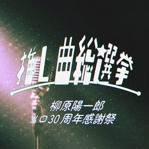 柳原陽一郎ソロ30周年感謝祭「推し曲総選挙」！