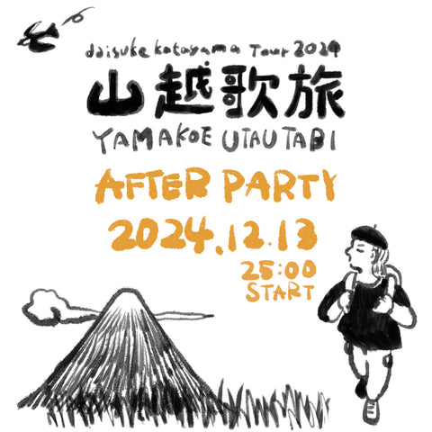 daisuke katayama Tour2024 山越歌旅 after party 開催決定！