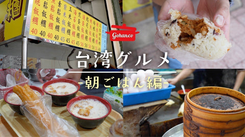 台湾再現レシピ動画 販売開始！【Gohan&Co】