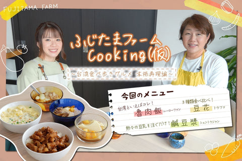 販売決定！ふじたまファームCooking(仮) 〜台湾で食べた思い出の味、本格再現編〜