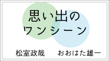 「想い出のワンシーン」＠楽屋トーク松室政哉×おおはた雄一