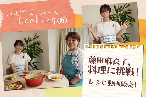 1/13（火）18:00より販売開始！藤田麻衣子、料理に挑戦！レシピ動画の販売が決定！