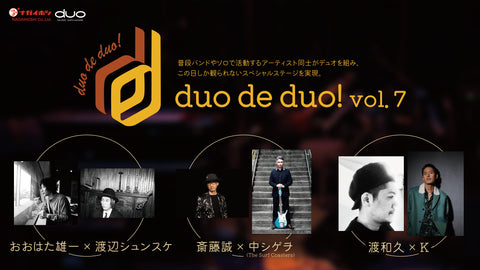 2022/2/28「duo de duo! vol.7」開催決定！