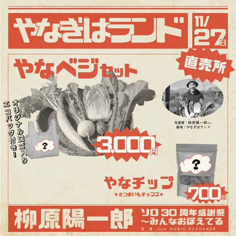 柳原陽一郎 ソロ30周年感謝祭 物販情報解禁！