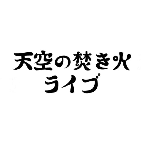 天空の焚き火ライブ