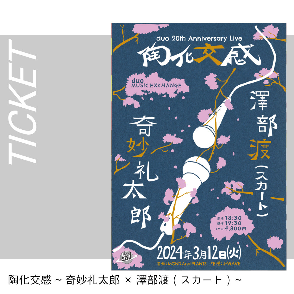 【Ticket 】<一般販売> duo 20th Anniversary Live 陶化交感 ~ 奇妙礼太郎 × 澤部渡(スカート) ~