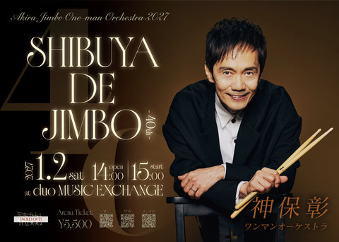 【Ticket アリーナ指定席】神保彰 ワンマンオーケストラ 2027 -SHIBUYA DE JIMBO-【一般発売】