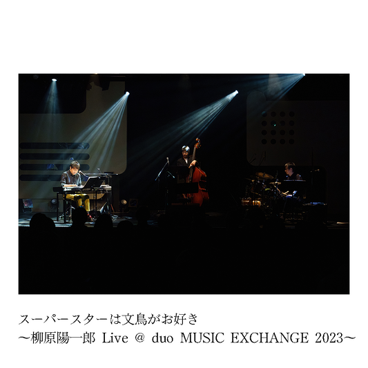 【動画配信】スーパースターは文鳥がお好き～柳原陽一郎 Live @ duo MUSIC EXCHANGE 2023～