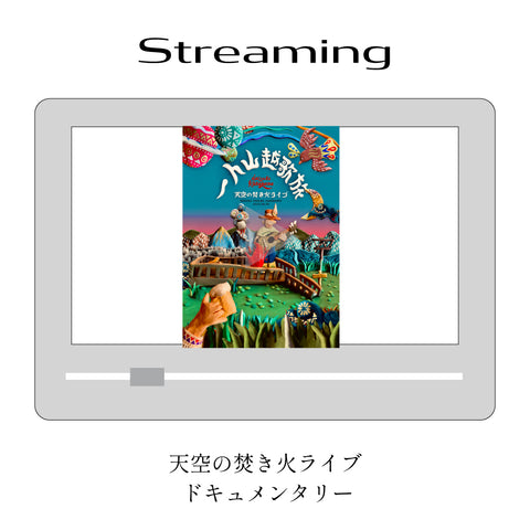 【Movie】天空の焚き火ライブ ドキュメンタリー