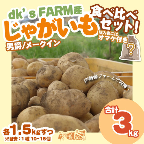 【dk's FARM】じゃがいも食べ比べセット【送料別途】