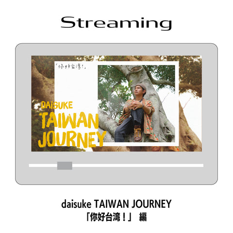 【Movie】daisuke TAIWAN JOURNEY 「你好台湾！」　