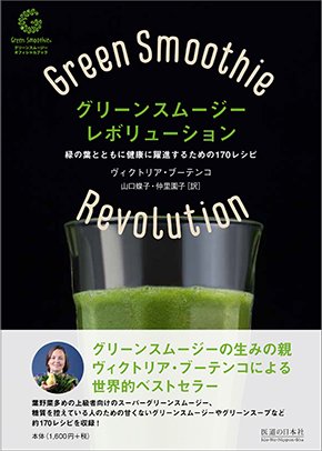 シャリマ・ドゥ・ラ・テフテフ / Green Smoothie Revolution